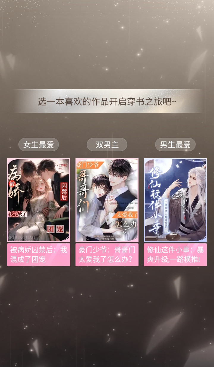 趣穿书破解版免广告 趣穿书破解版免广告