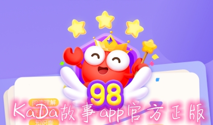 KaDa故事app官方正版 KaDa故事app官方正版