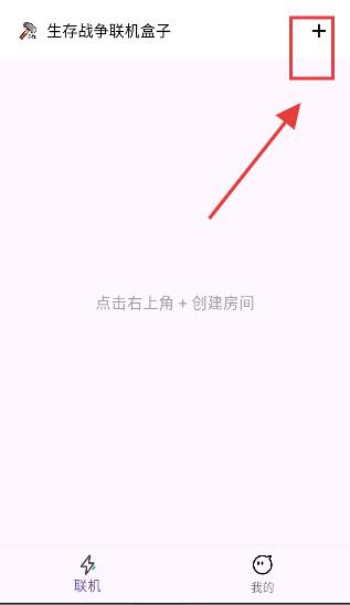 生存战争联机盒子