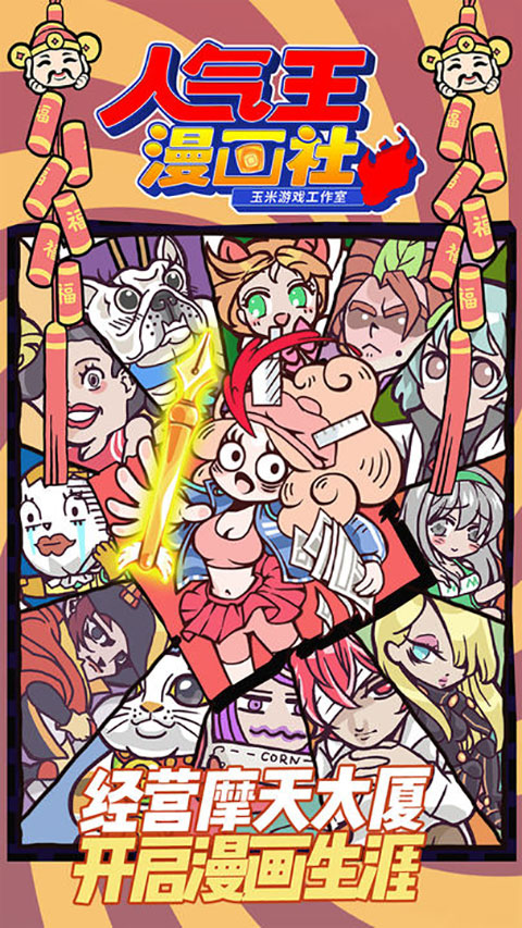 人气王漫画社游戏中文版