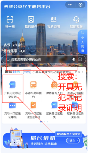 天津公安民生服务平台官方app