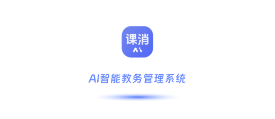 课消宝ai版app最新版