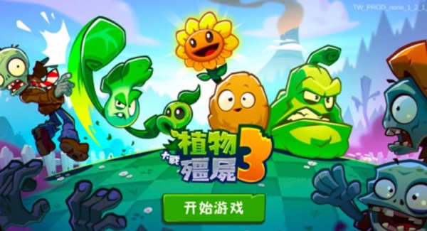 植物大战僵尸3正版