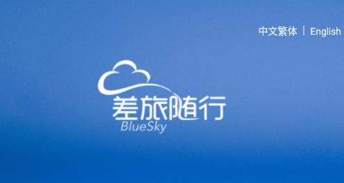 差旅随行app手机版 差旅随行app手机版