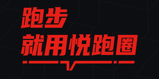 悦跑圈跑步下载安装