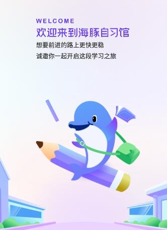 海豚自习馆app最新版