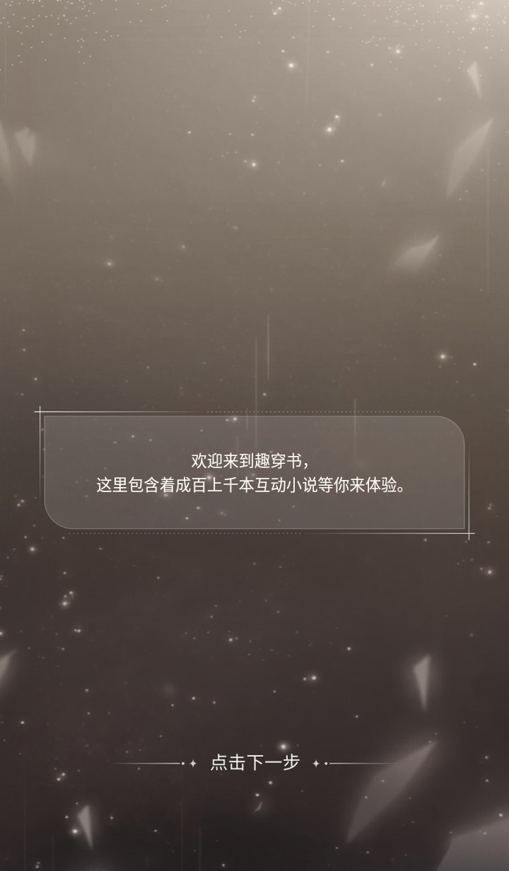 趣穿书破解版免广告 趣穿书破解版免广告