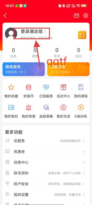 通达信炒股软件手机版