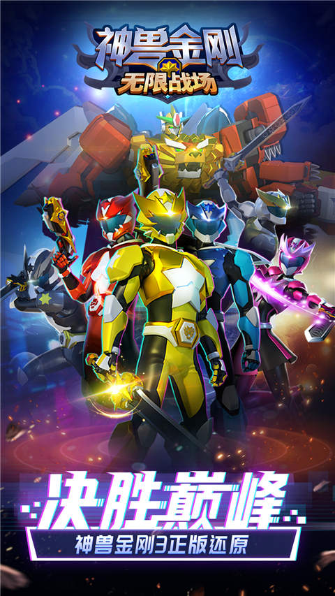 神兽金刚无限战场中文版