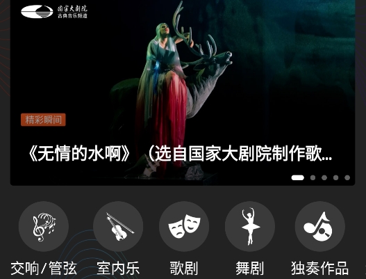 国家大剧院古典音乐频道官方版 国家大剧院古典音乐频道官方版