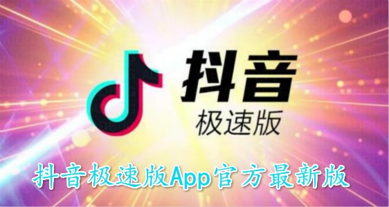 抖音极速版App官方最新版 抖音极速版App官方最新版