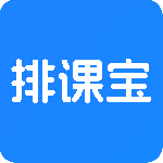 排课宝专业的排课appv1.7.5