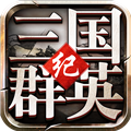 三国群英纪安卓手机版v2.18