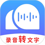 录音转文字工具app下载手机版v2.6.1