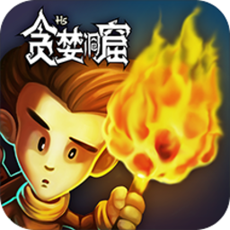 贪婪洞窟单机v1.8手机版