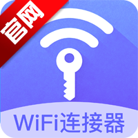 wifi连接器app正规原版v1.0 2026升级版