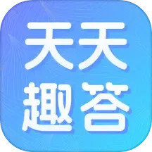 天天趣答官方版1.06.5.0最新版