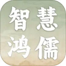 智慧鸿儒官方版2.15.5.0最新版