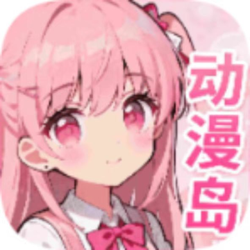 动漫岛X原版免费安卓追番应用v1.02