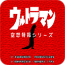 空想特摄奥特曼高清汉化版安装v2.1.1安卓手机版