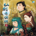 仙剑奇侠传3最新安卓版v1.0.721